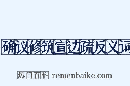 确议修筑宣边疏反义词是什么意思的图片